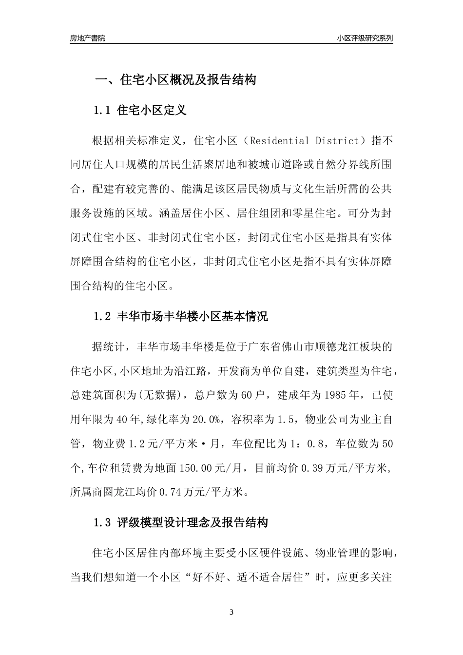 [小区点评]丰华市场丰华楼(佛山顺德)小区居住环境竞争力评级及房价趋势分析报告(2024版)_第3页
