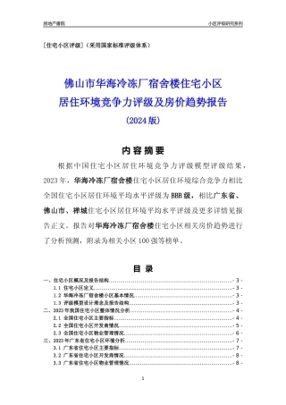 [小区点评]华海冷冻厂宿舍楼(佛山禅城)小区居住环境竞争力评级及房价趋势分析报告(2024版)