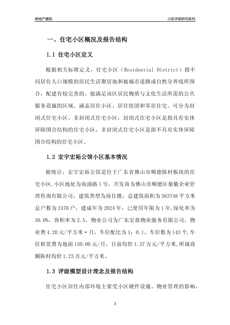 [小区点评]宏宇宏裕公馆(佛山顺德)小区居住环境竞争力评级及房价趋势分析报告(2024版)_第3页