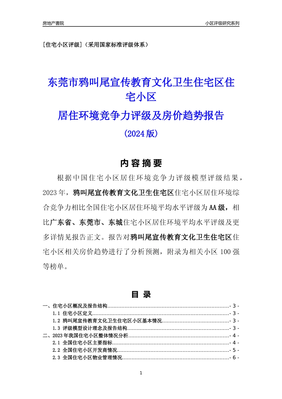 [小区点评]鸦叫尾宣传教育文化卫生住宅区(东莞东城)小区居住环境竞争力评级及房价趋势分析报告(2024版)_第1页