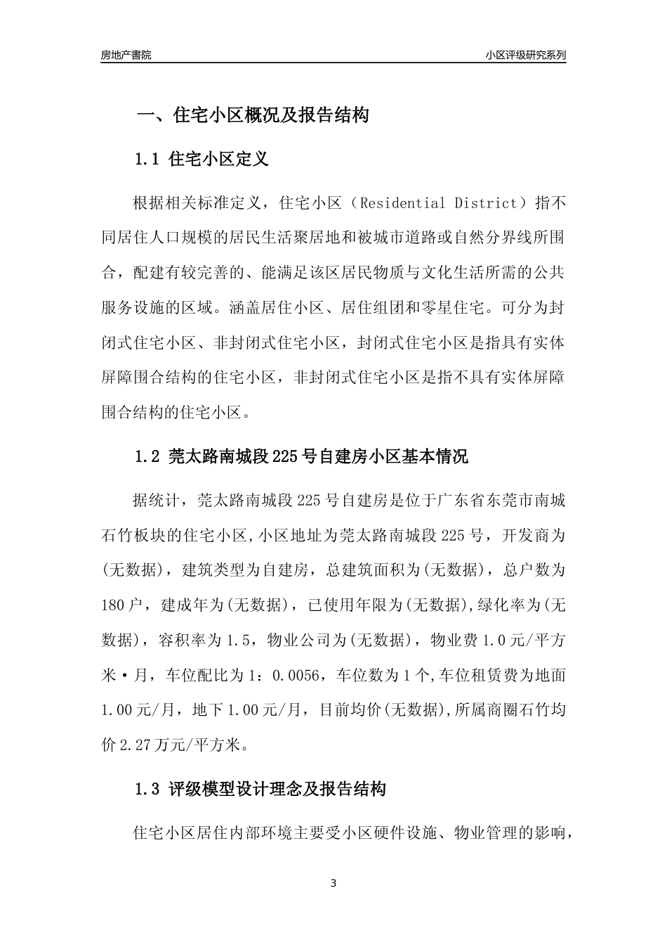 [小区点评]莞太路南城段225号自建房(东莞南城)小区居住环境竞争力评级及房价趋势分析报告(2024版)_第3页