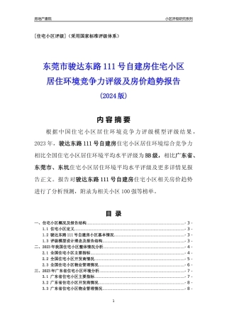 [小区点评]骏达东路111号自建房(东莞东坑)小区居住环境竞争力评级及房价趋势分析报告(2024版)