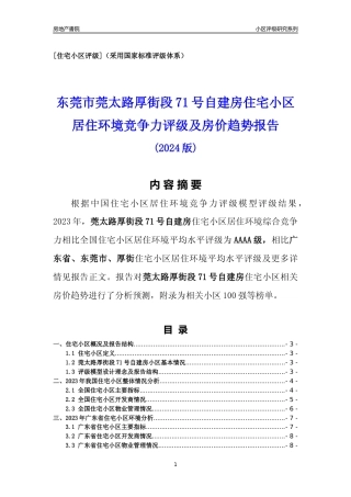 [小区点评]莞太路厚街段71号自建房(东莞厚街)小区居住环境竞争力评级及房价趋势分析报告(2024版)