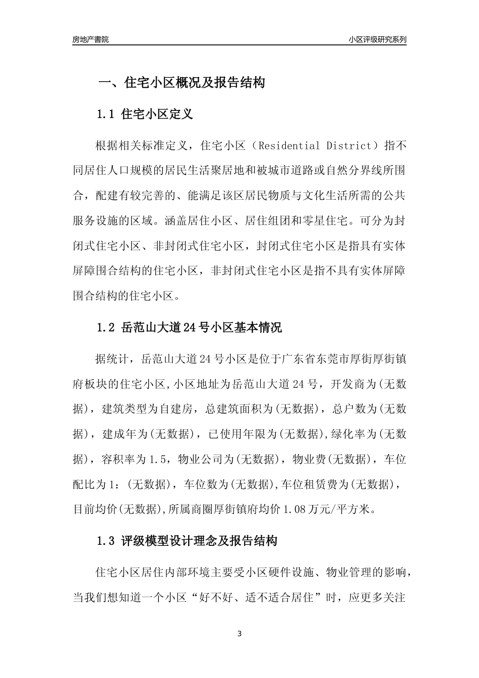 [小区点评]岳范山大道24号小区(东莞厚街)小区居住环境竞争力评级及房价趋势分析报告(2024版)_第3页