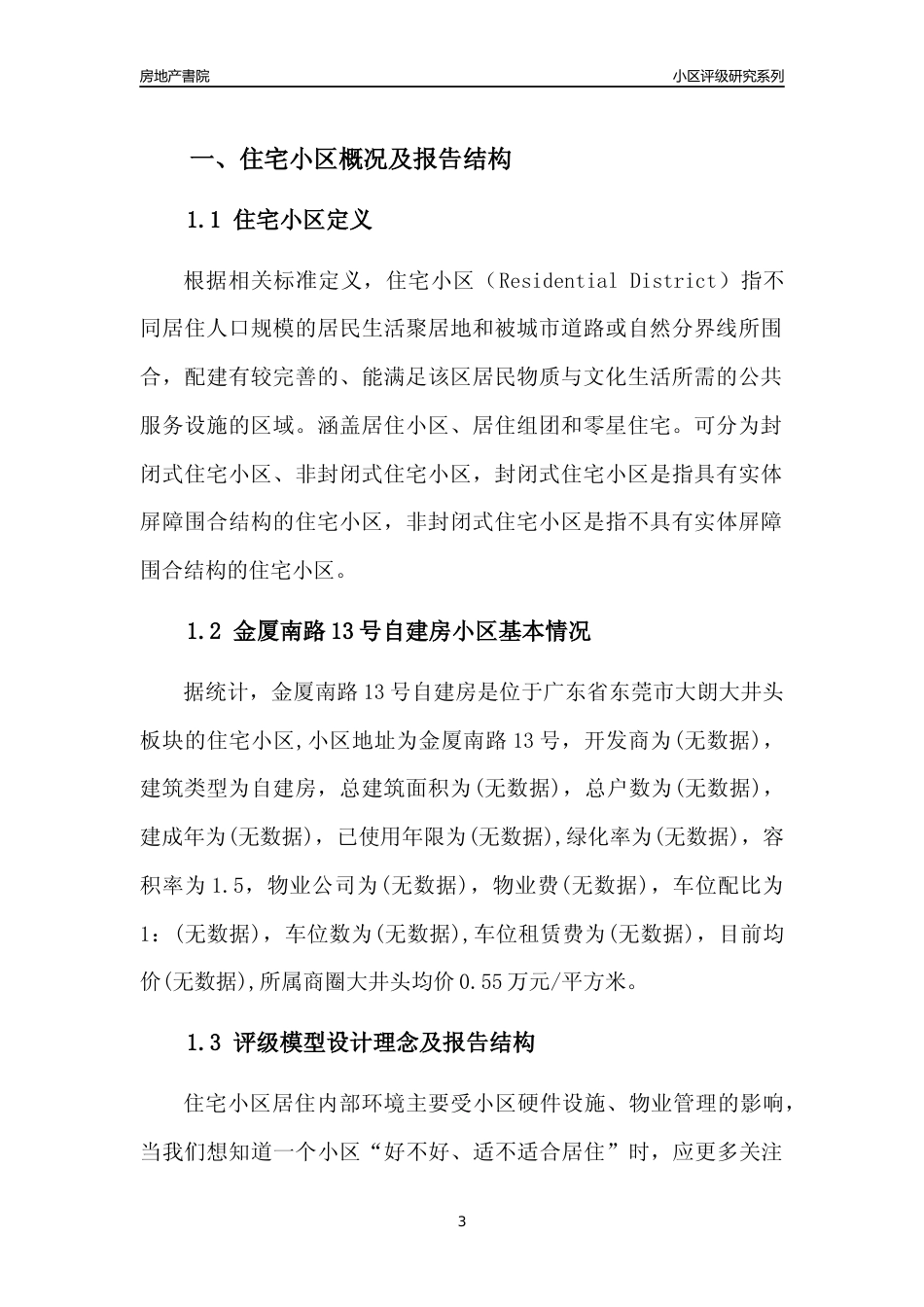 [小区点评]金厦南路13号自建房(东莞大朗)小区居住环境竞争力评级及房价趋势分析报告(2024版)_第3页