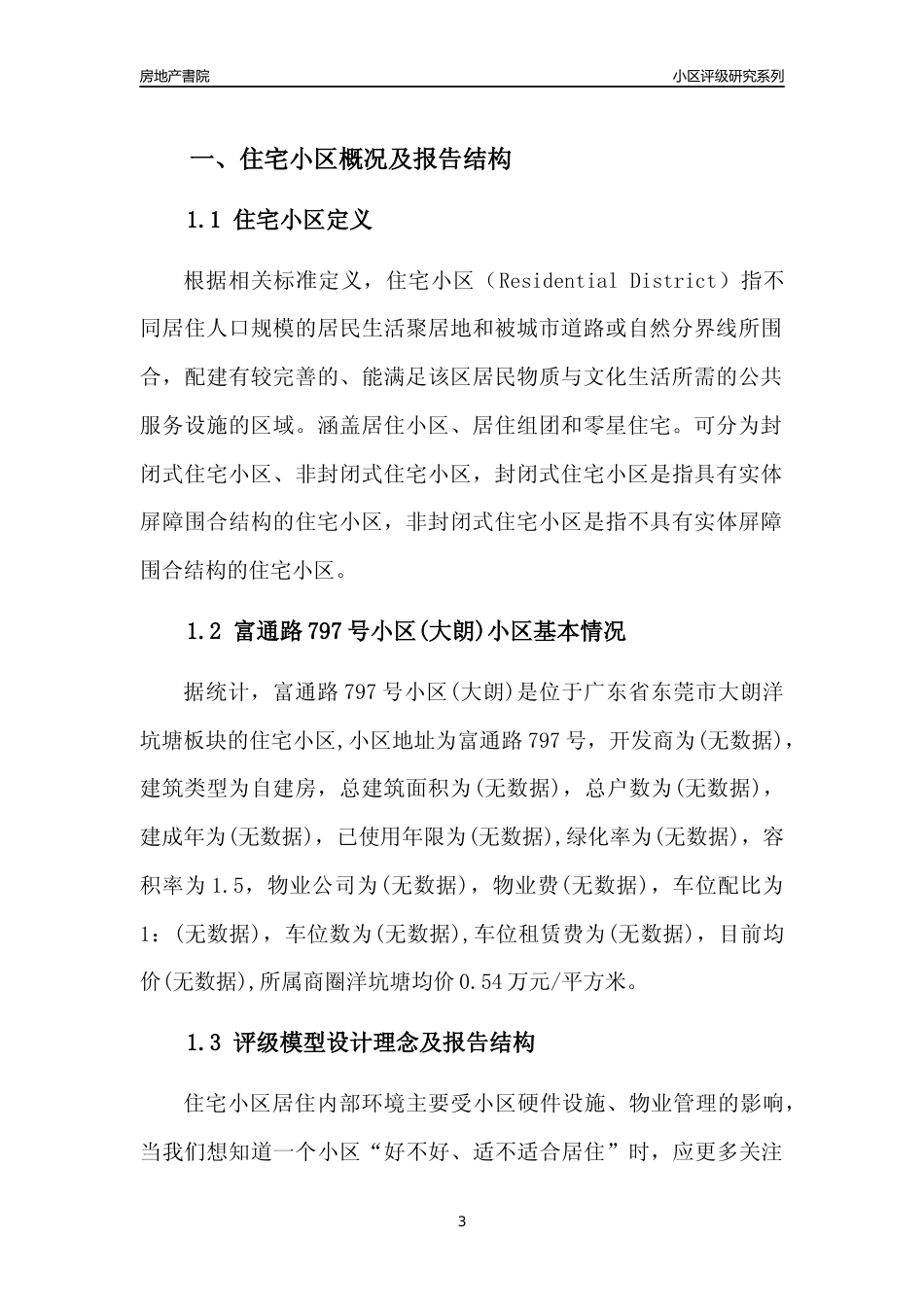 [小区点评]富通路797号小区(大朗)(东莞大朗)小区居住环境竞争力评级及房价趋势分析报告(2024版)_第3页