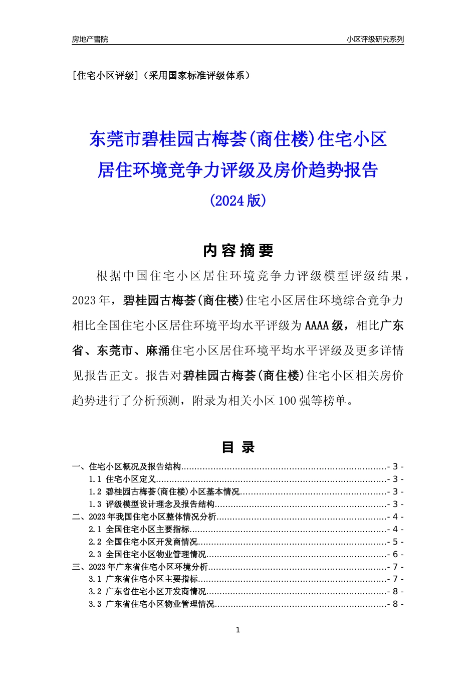 [小区点评]碧桂园古梅荟(商住楼)(东莞麻涌)小区居住环境竞争力评级及房价趋势分析报告(2024版)_第1页