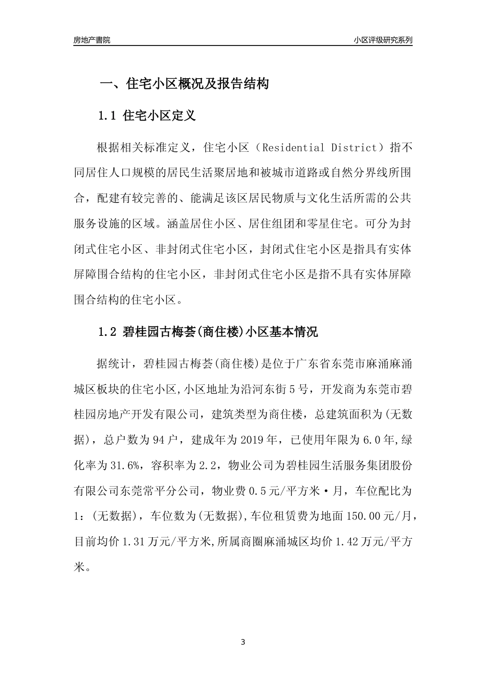 [小区点评]碧桂园古梅荟(商住楼)(东莞麻涌)小区居住环境竞争力评级及房价趋势分析报告(2024版)_第3页
