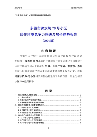 [小区点评]深水坑70号小区(东莞厚街)小区居住环境竞争力评级及房价趋势分析报告(2024版)