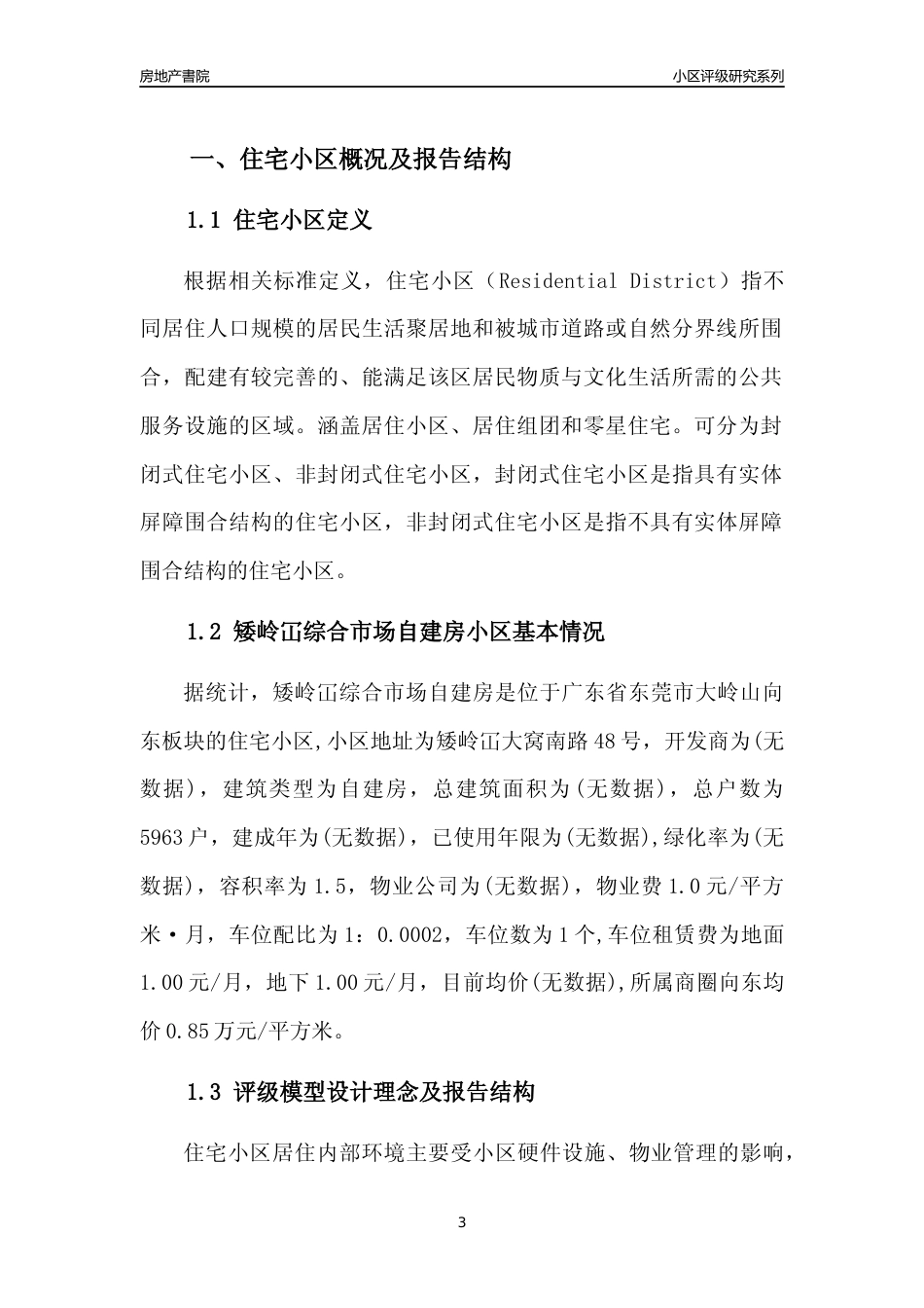 [小区点评]矮岭冚综合市场自建房(东莞大岭山)小区居住环境竞争力评级及房价趋势分析报告(2024版)_第3页