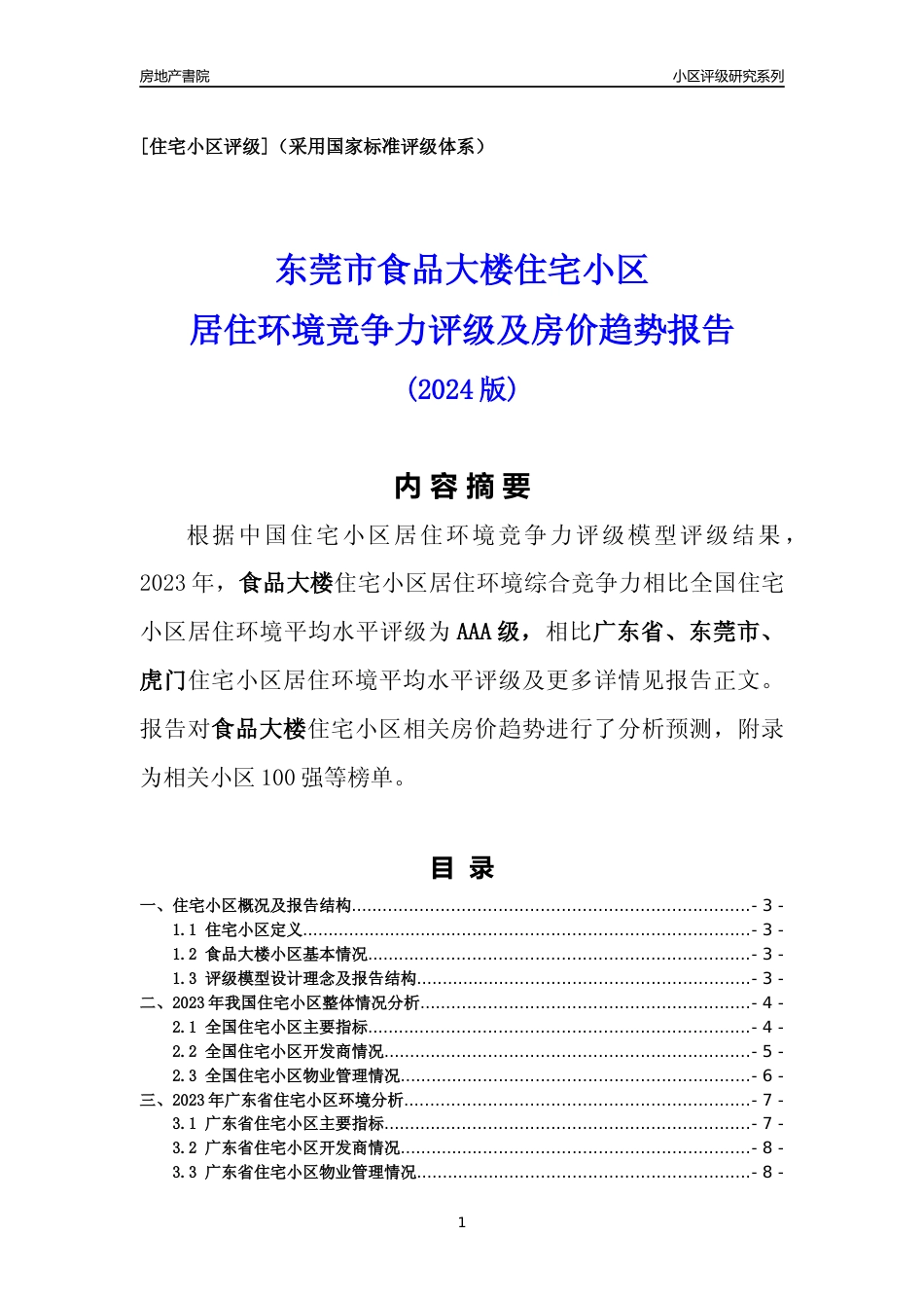[小区点评]食品大楼(东莞虎门)小区居住环境竞争力评级及房价趋势分析报告(2024版)_第1页
