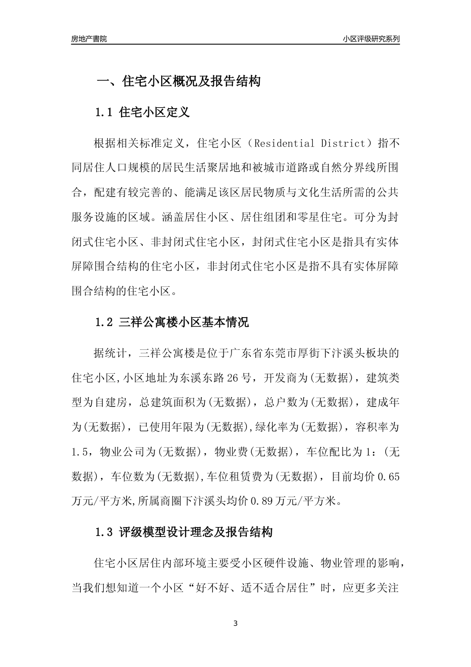 [小区点评]三祥公寓楼(东莞厚街)小区居住环境竞争力评级及房价趋势分析报告(2024版)_第3页