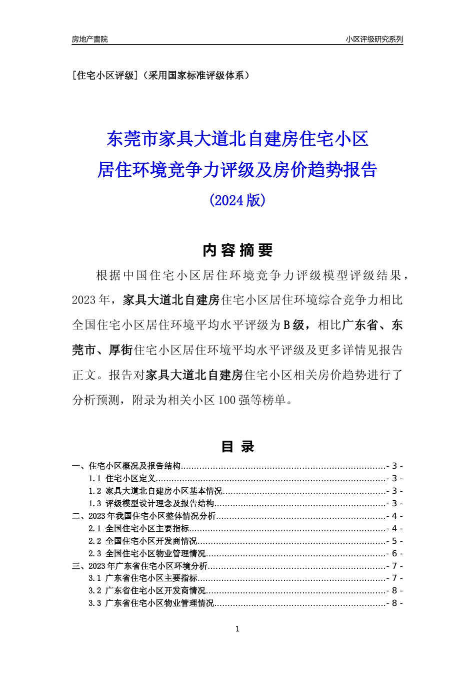 [小区点评]家具大道北自建房(东莞厚街)小区居住环境竞争力评级及房价趋势分析报告(2024版)_第1页