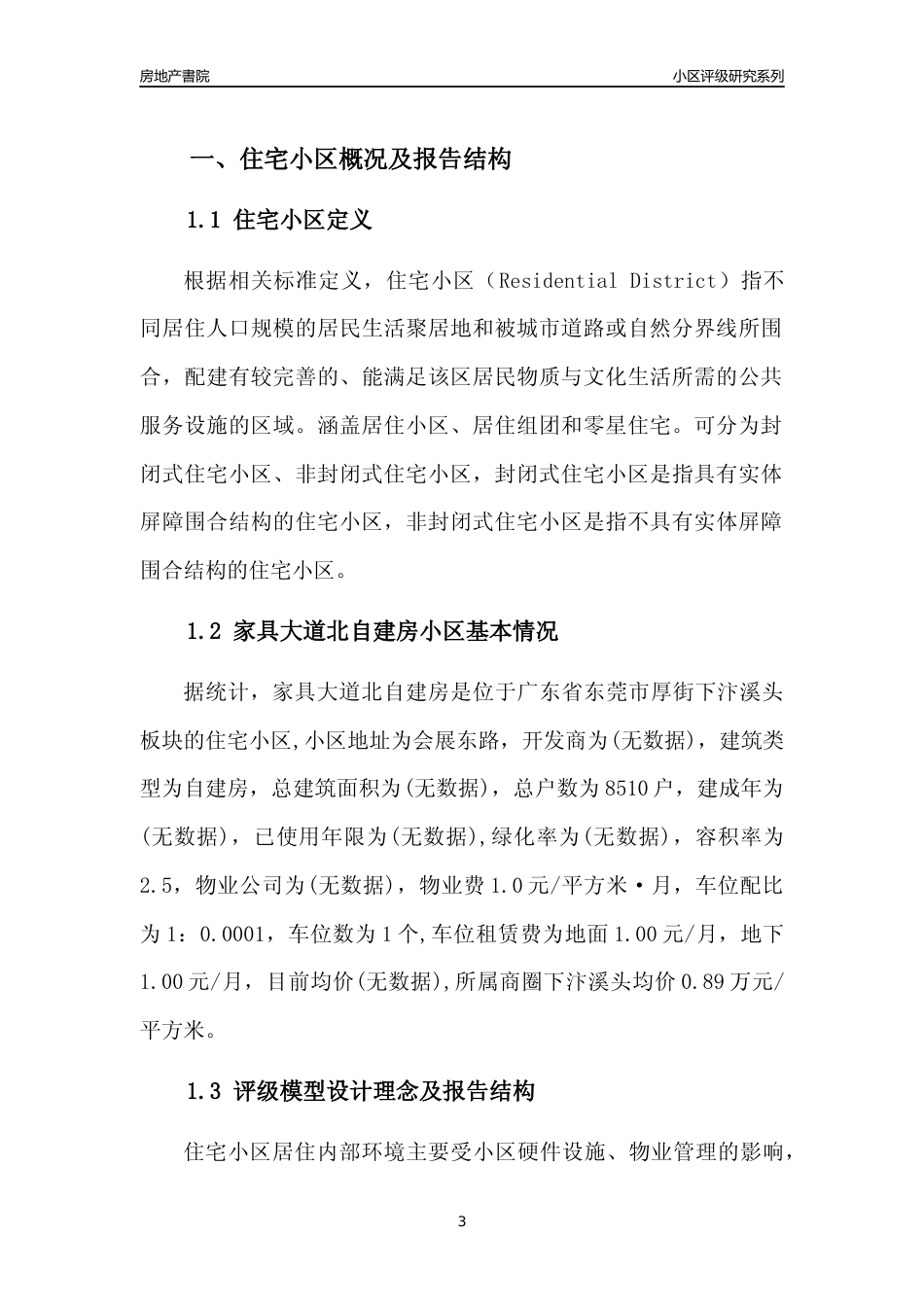 [小区点评]家具大道北自建房(东莞厚街)小区居住环境竞争力评级及房价趋势分析报告(2024版)_第3页
