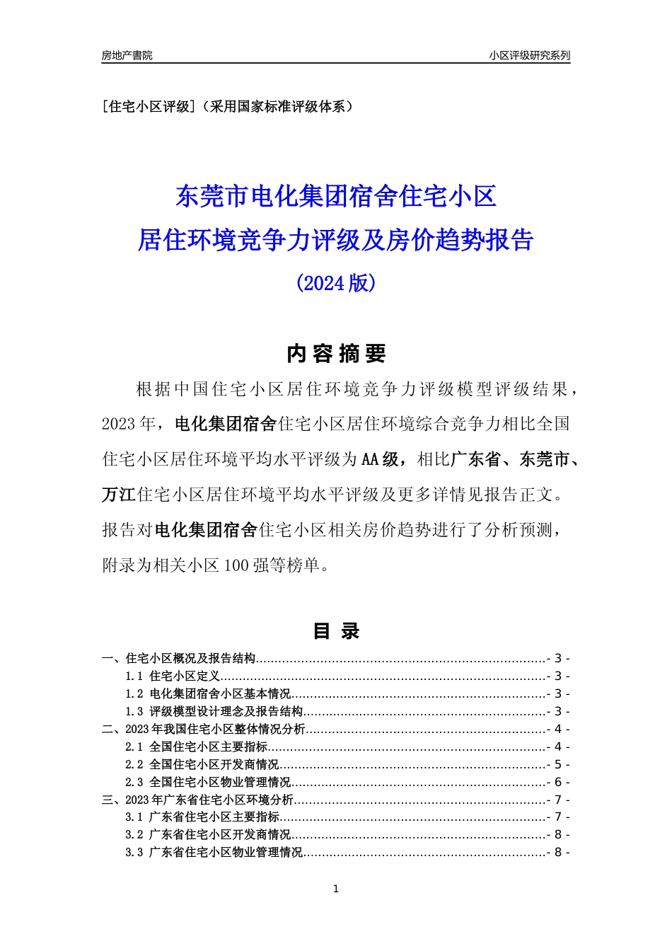 [小区点评]电化集团宿舍(东莞万江)小区居住环境竞争力评级及房价趋势分析报告(2024版)_第1页