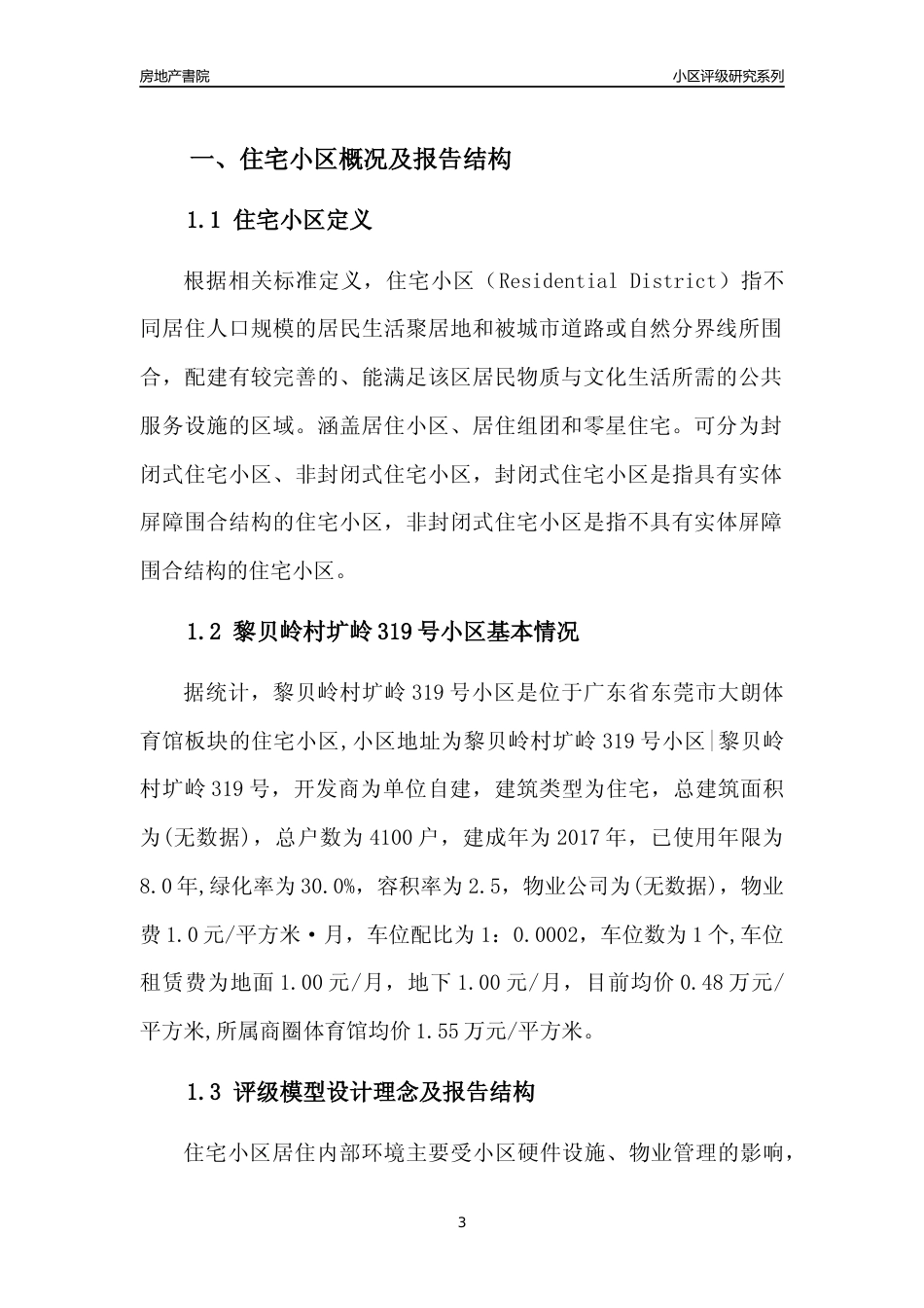 [小区点评]黎贝岭村圹岭319号小区(东莞大朗)小区居住环境竞争力评级及房价趋势分析报告(2024版)_第3页