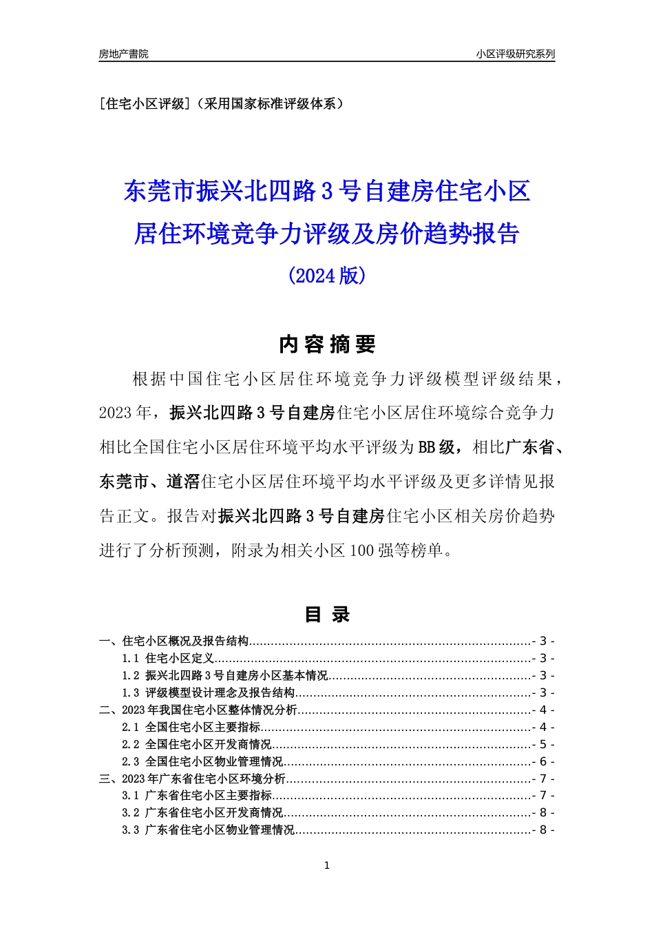 [小区点评]振兴北四路3号自建房(东莞道滘)小区居住环境竞争力评级及房价趋势分析报告(2024版)_第1页