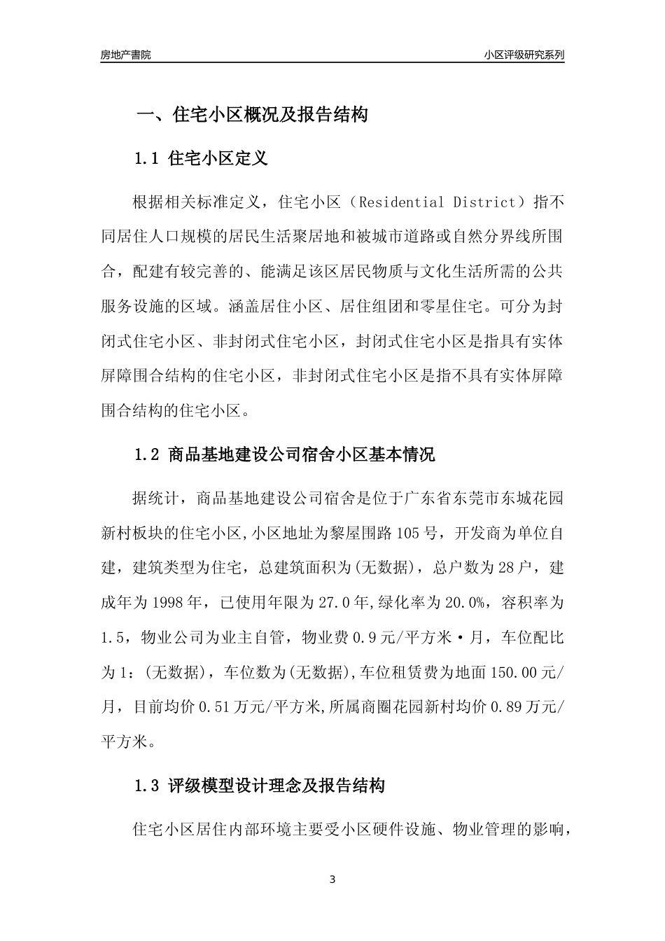 [小区点评]商品基地建设公司宿舍(东莞东城)小区居住环境竞争力评级及房价趋势分析报告(2024版)_第3页
