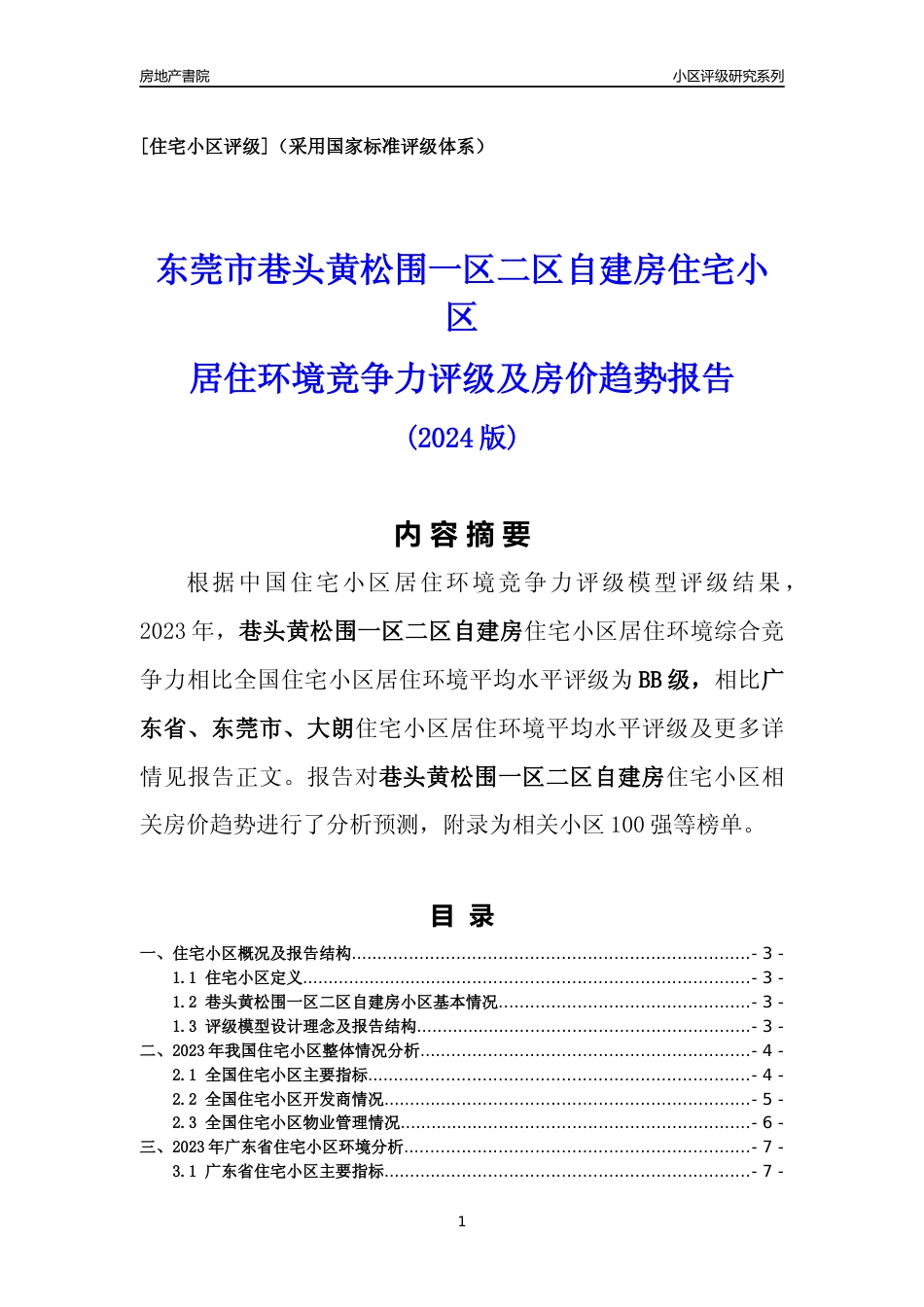 [小区点评]巷头黄松围一区二区自建房(东莞大朗)小区居住环境竞争力评级及房价趋势分析报告(2024版)_第1页