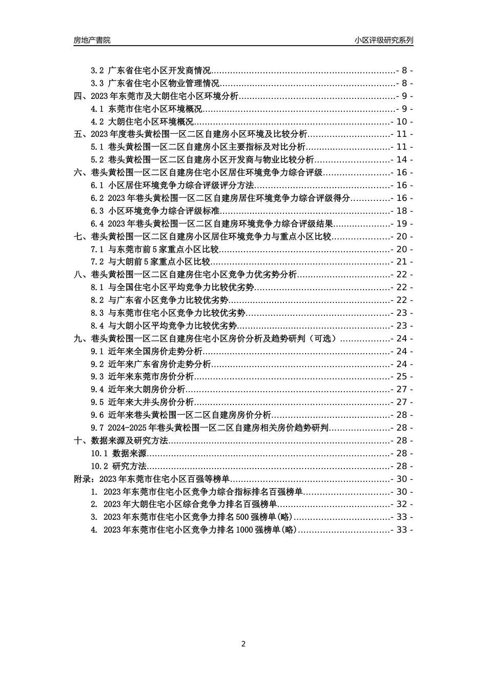 [小区点评]巷头黄松围一区二区自建房(东莞大朗)小区居住环境竞争力评级及房价趋势分析报告(2024版)_第2页