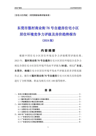 [小区点评]篁村商业街76号自建房(东莞南城)小区居住环境竞争力评级及房价趋势分析报告(2024版)