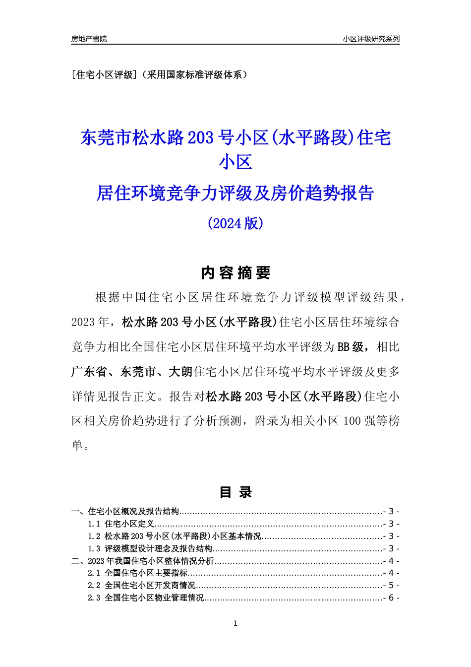 [小区点评]松水路203号小区(水平路段)(东莞大朗)小区居住环境竞争力评级及房价趋势分析报告(2024版)_第1页