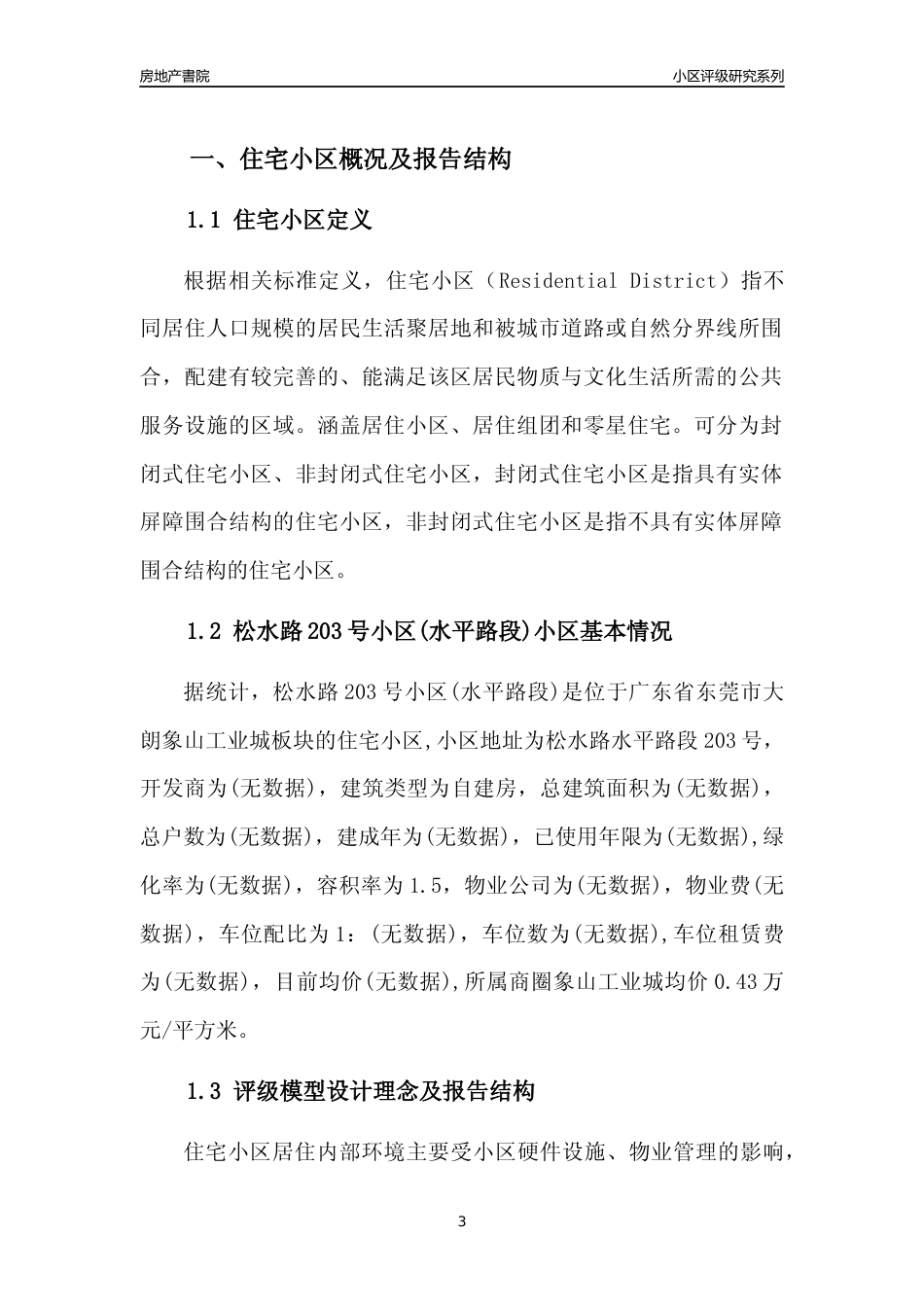 [小区点评]松水路203号小区(水平路段)(东莞大朗)小区居住环境竞争力评级及房价趋势分析报告(2024版)_第3页