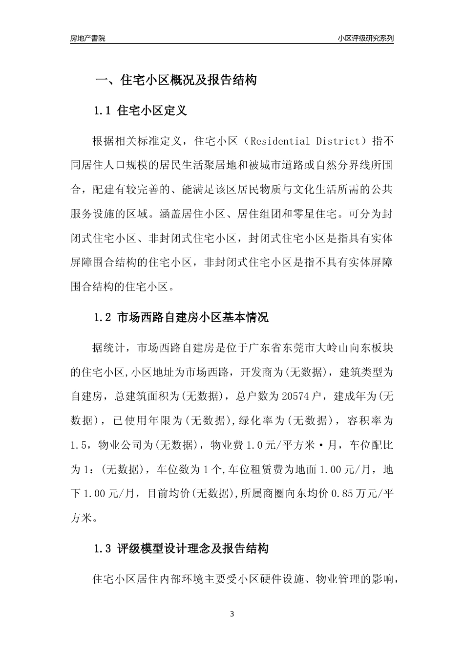 [小区点评]市场西路自建房(东莞大岭山)小区居住环境竞争力评级及房价趋势分析报告(2024版)_第3页