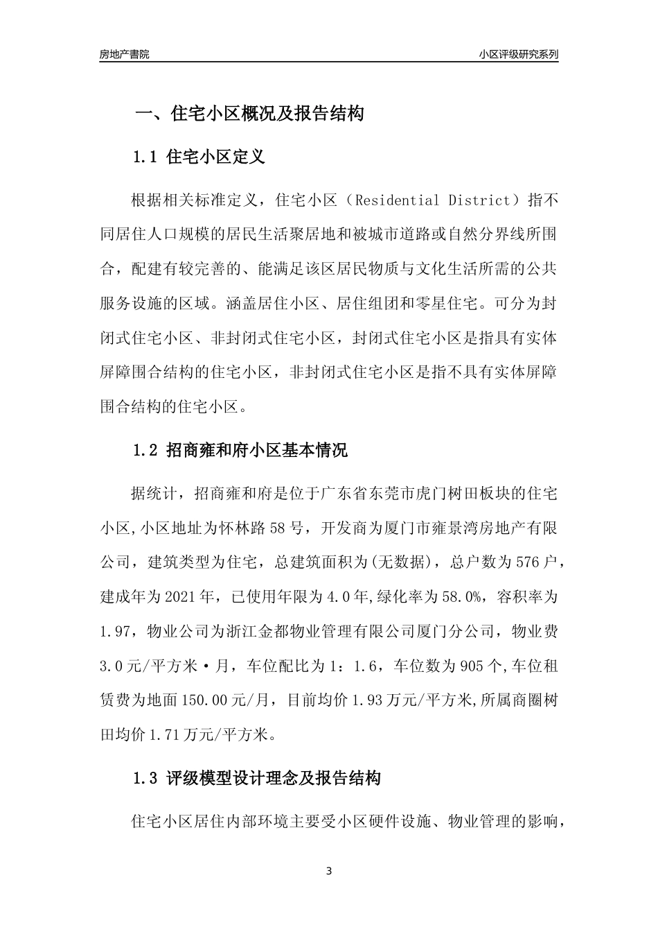 [小区点评]招商雍和府(东莞虎门)小区居住环境竞争力评级及房价趋势分析报告(2024版)_第3页