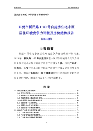 [小区点评]新民路1-30号自建房(东莞长安)小区居住环境竞争力评级及房价趋势分析报告(2024版)