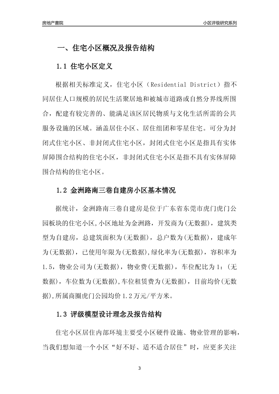 [小区点评]金洲路南三巷自建房(东莞虎门)小区居住环境竞争力评级及房价趋势分析报告(2024版)_第3页