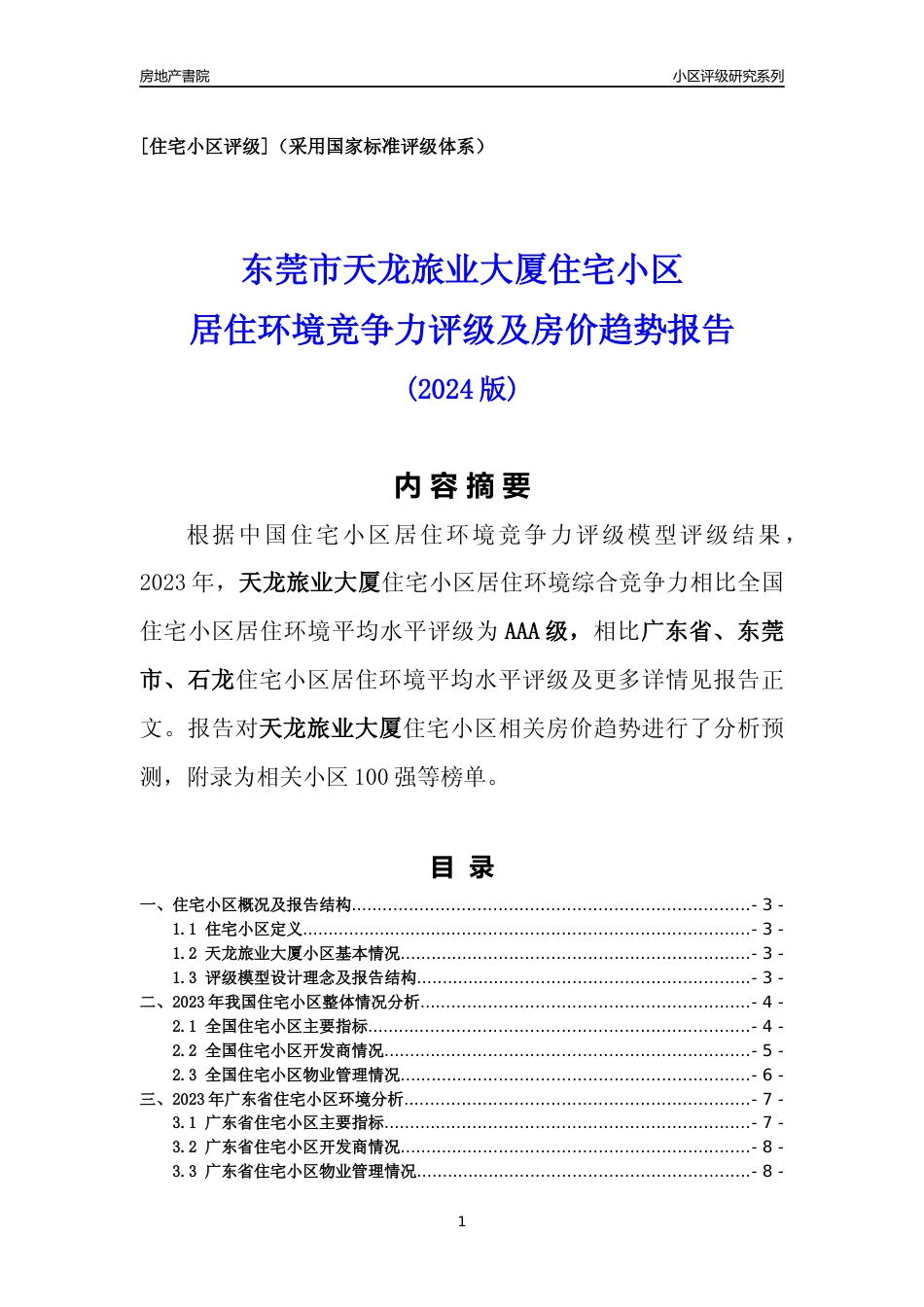 [小区点评]天龙旅业大厦(东莞石龙)小区居住环境竞争力评级及房价趋势分析报告(2024版)_第1页