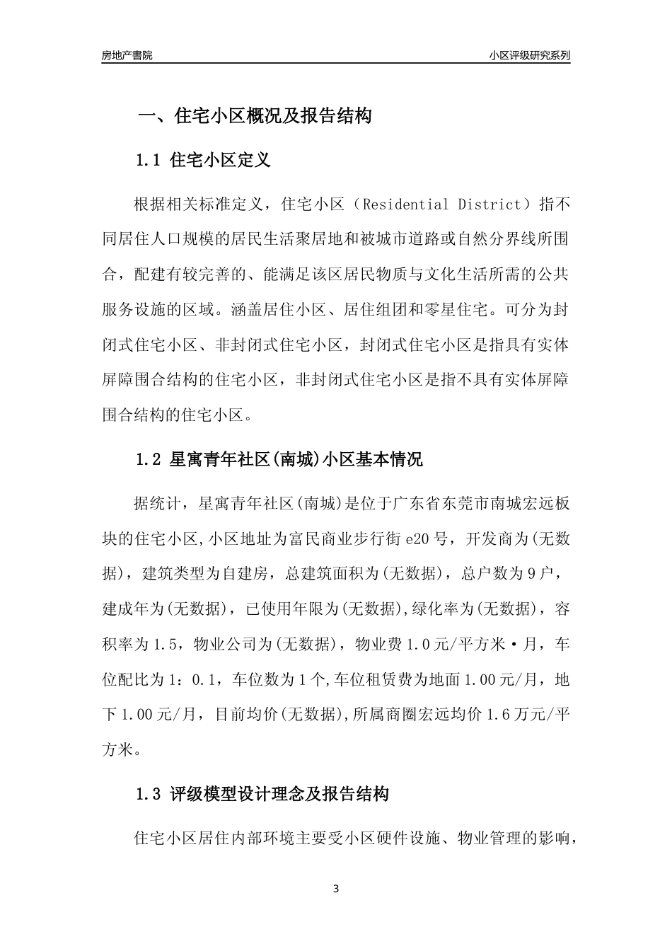 [小区点评]星寓青年社区(南城)(东莞南城)小区居住环境竞争力评级及房价趋势分析报告(2024版)_第3页