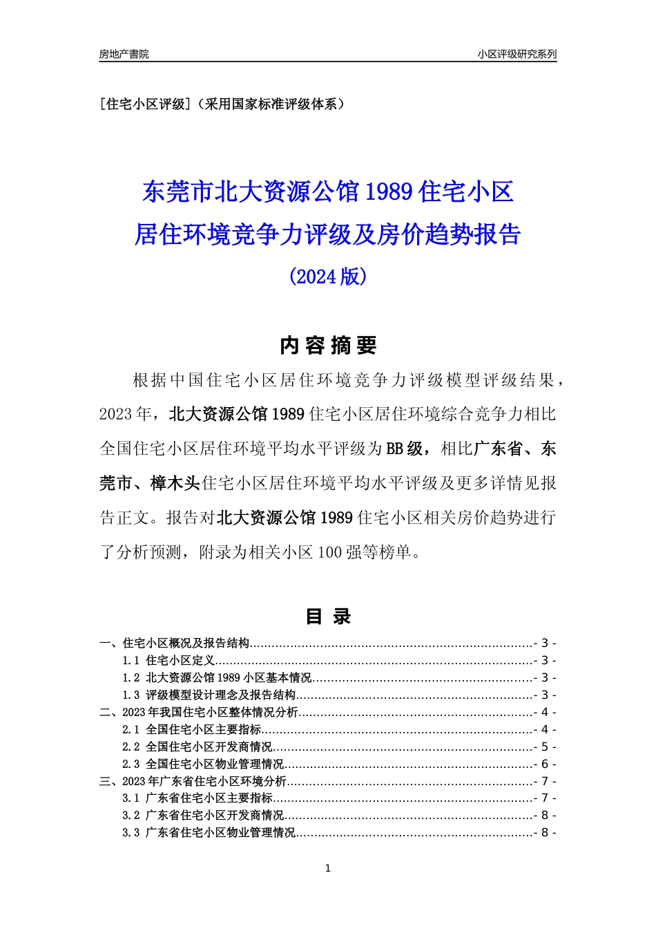 [小区点评]北大资源公馆1989(东莞樟木头)小区居住环境竞争力评级及房价趋势分析报告(2024版)_第1页