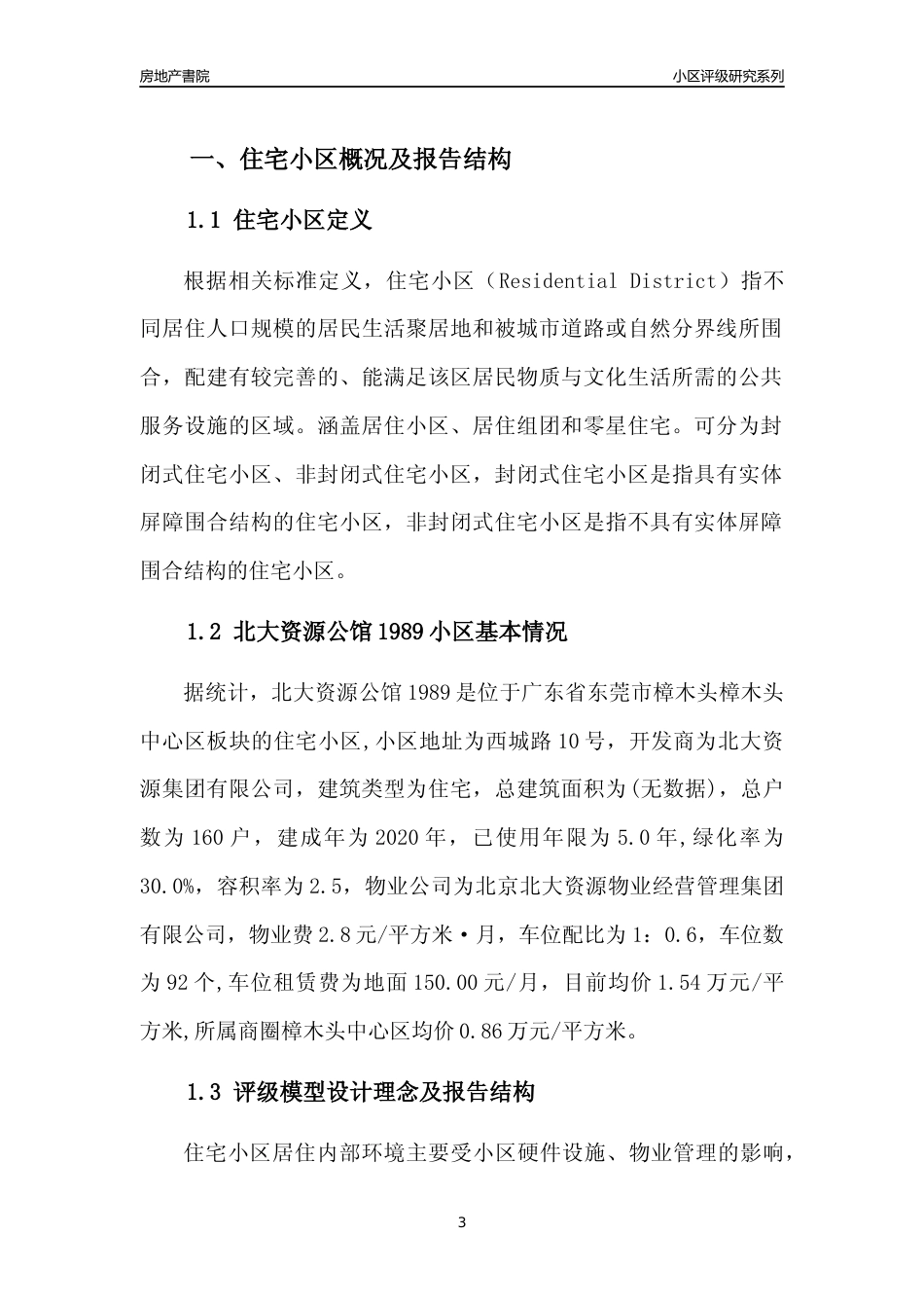 [小区点评]北大资源公馆1989(东莞樟木头)小区居住环境竞争力评级及房价趋势分析报告(2024版)_第3页