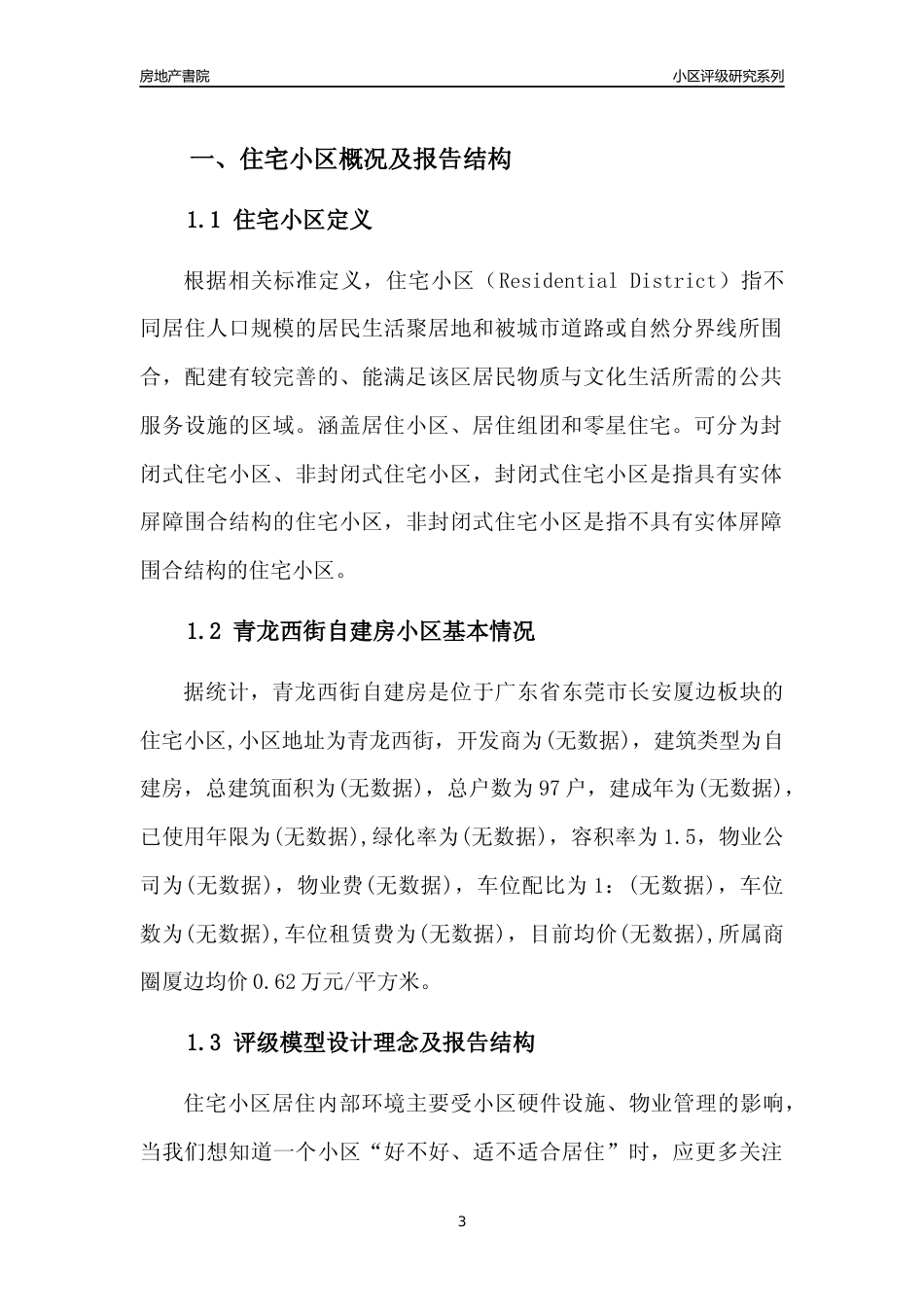 [小区点评]青龙西街自建房(东莞长安)小区居住环境竞争力评级及房价趋势分析报告(2024版)_第3页