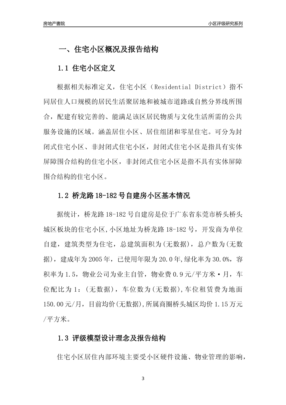 [小区点评]桥龙路18-182号自建房(东莞桥头)小区居住环境竞争力评级及房价趋势分析报告(2024版)_第3页