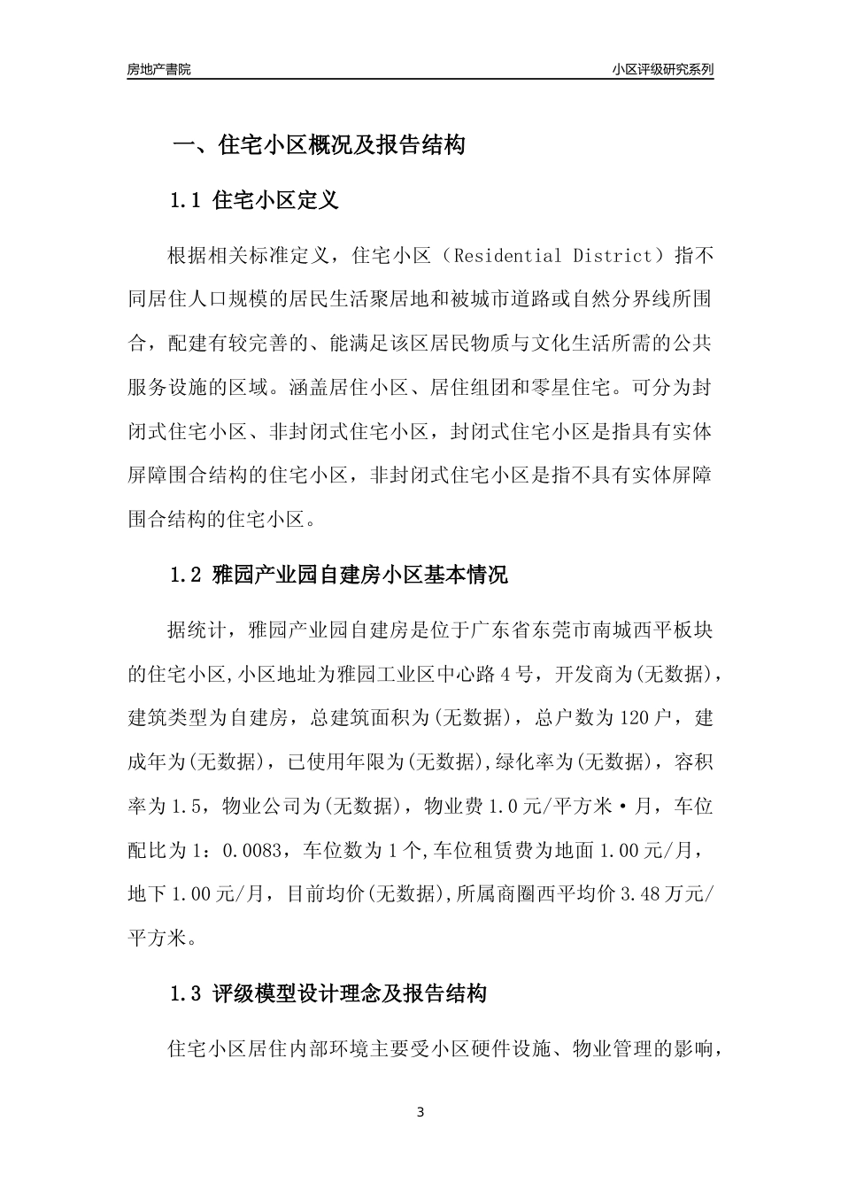 [小区点评]雅园产业园自建房(东莞南城)小区居住环境竞争力评级及房价趋势分析报告(2024版)_第3页