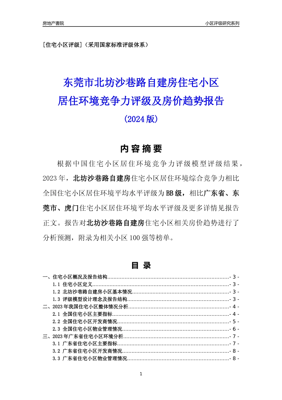 [小区点评]北坊沙巷路自建房(东莞虎门)小区居住环境竞争力评级及房价趋势分析报告(2024版)_第1页