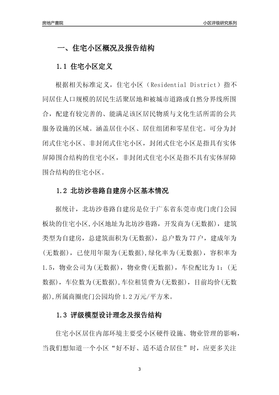 [小区点评]北坊沙巷路自建房(东莞虎门)小区居住环境竞争力评级及房价趋势分析报告(2024版)_第3页