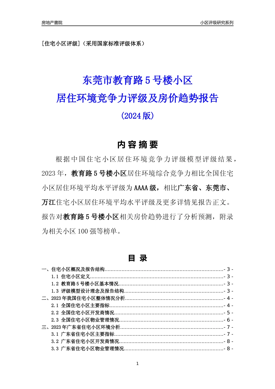 [小区点评]教育路5号楼小区(东莞万江)小区居住环境竞争力评级及房价趋势分析报告(2024版)_第1页