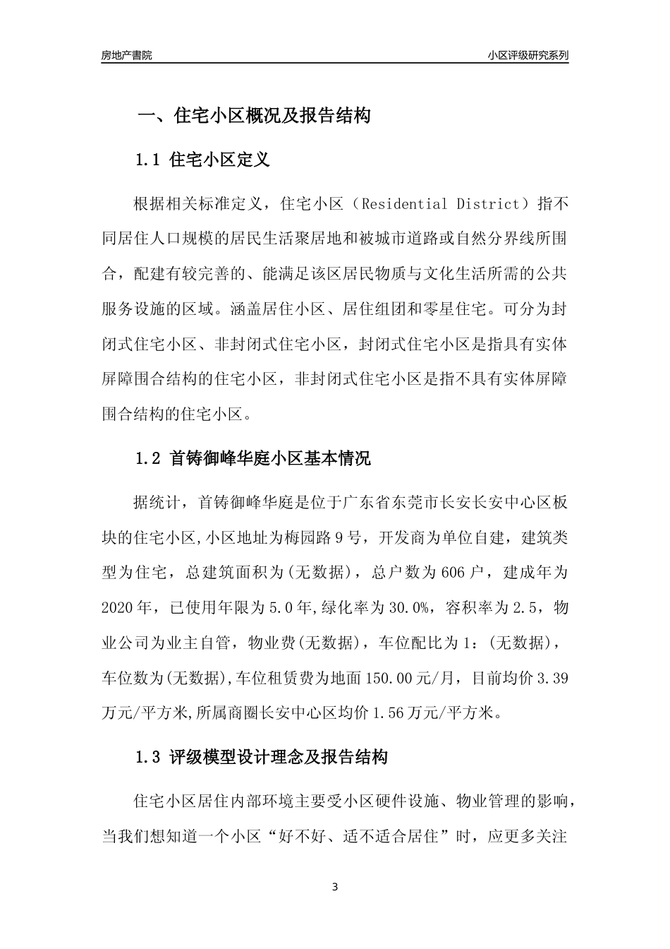 [小区点评]首铸御峰华庭(东莞长安)小区居住环境竞争力评级及房价趋势分析报告(2024版)_第3页