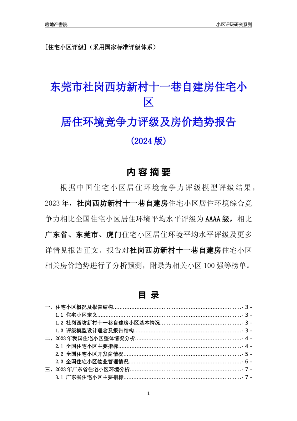 [小区点评]社岗西坊新村十一巷自建房(东莞虎门)小区居住环境竞争力评级及房价趋势分析报告(2024版)_第1页