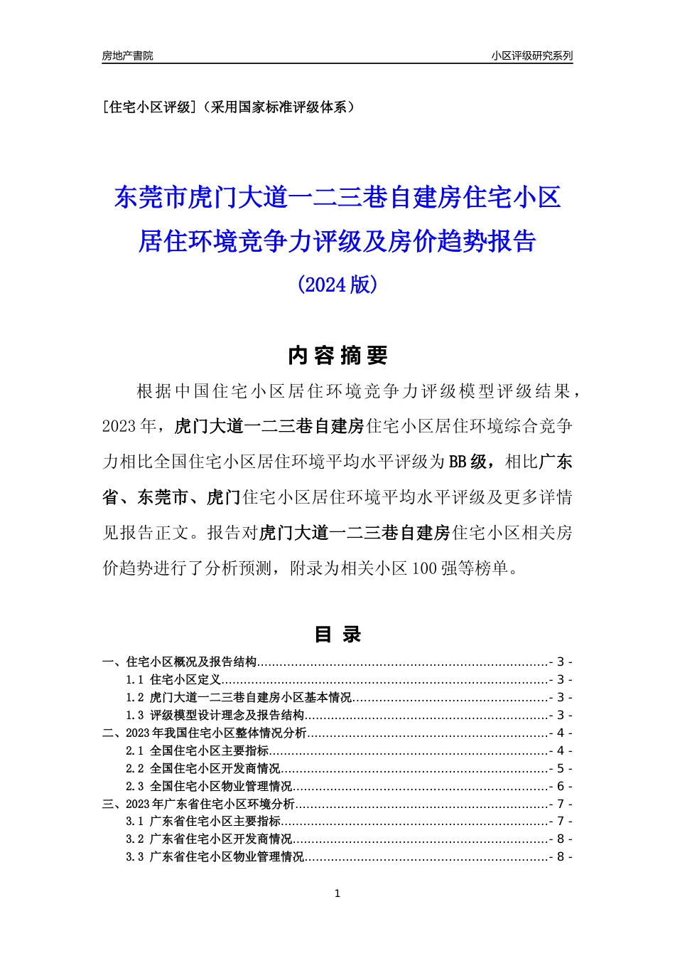 [小区点评]虎门大道一二三巷自建房(东莞虎门)小区居住环境竞争力评级及房价趋势分析报告(2024版)_第1页
