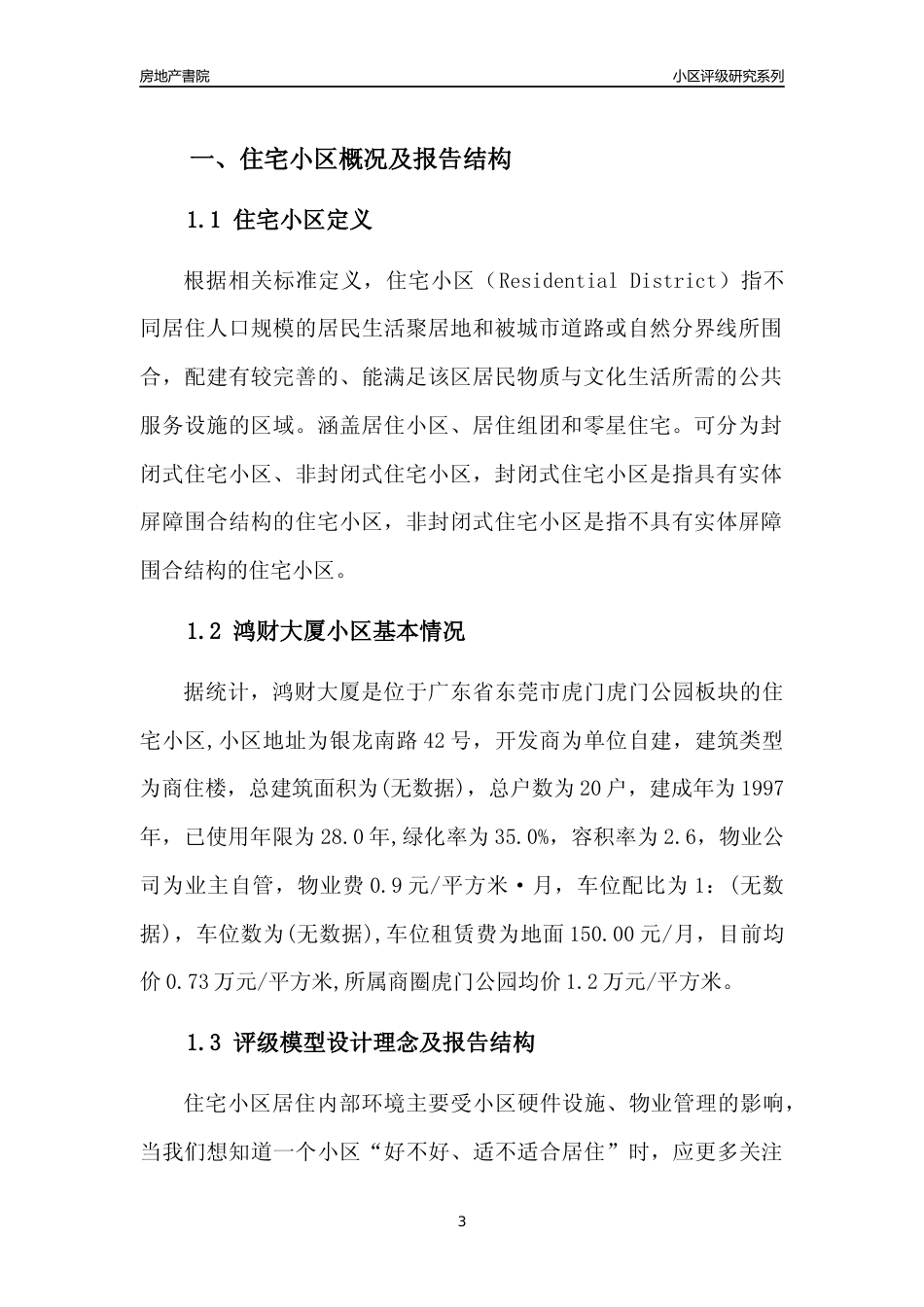 [小区点评]鸿财大厦(东莞虎门)小区居住环境竞争力评级及房价趋势分析报告(2024版)_第3页