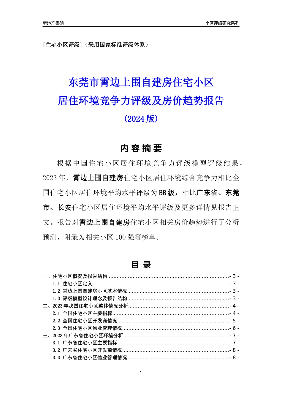 [小区点评]霄边上围自建房(东莞长安)小区居住环境竞争力评级及房价趋势分析报告(2024版)_第1页