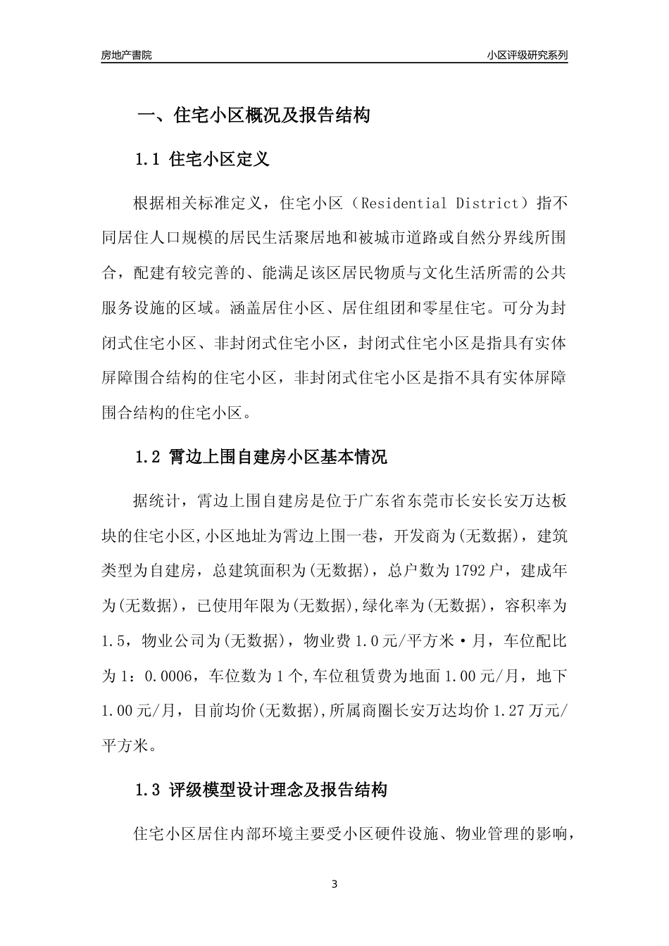 [小区点评]霄边上围自建房(东莞长安)小区居住环境竞争力评级及房价趋势分析报告(2024版)_第3页