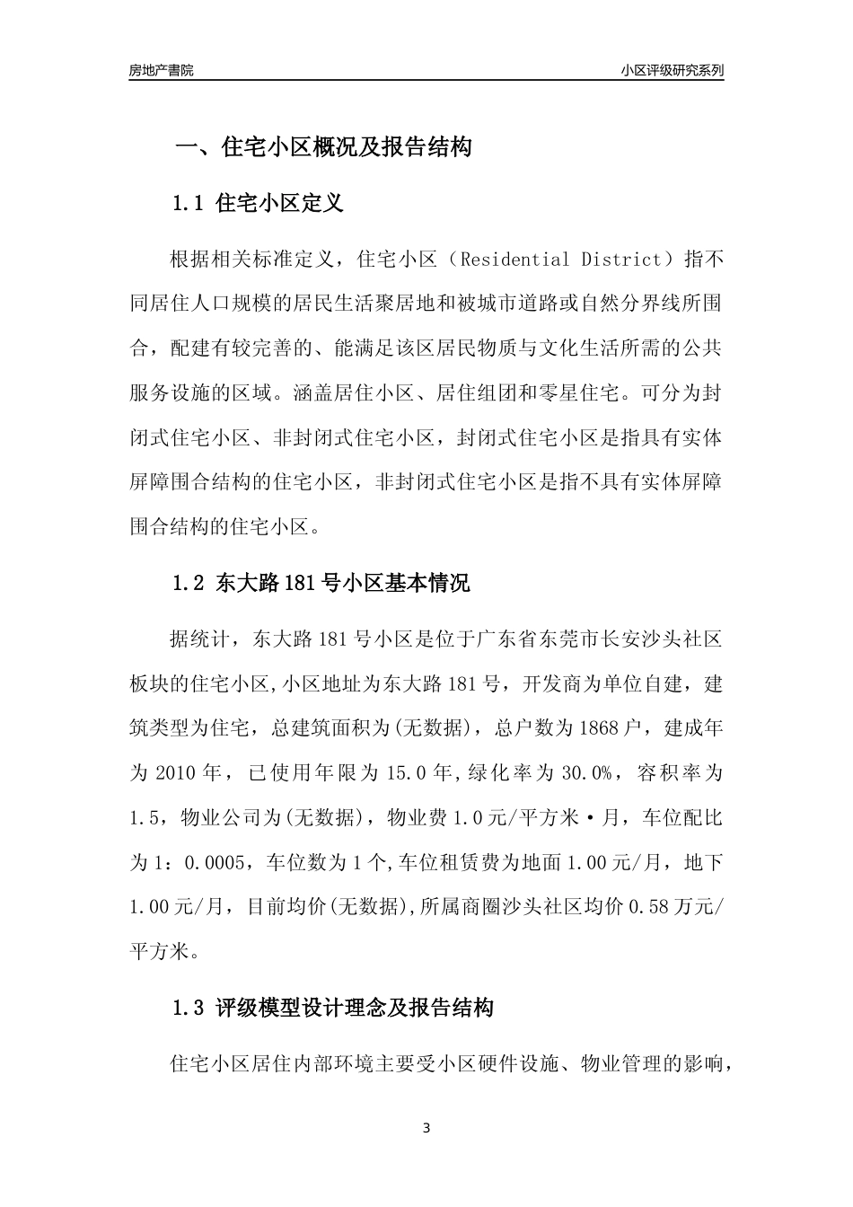 [小区点评]东大路181号小区(东莞长安)小区居住环境竞争力评级及房价趋势分析报告(2024版)_第3页