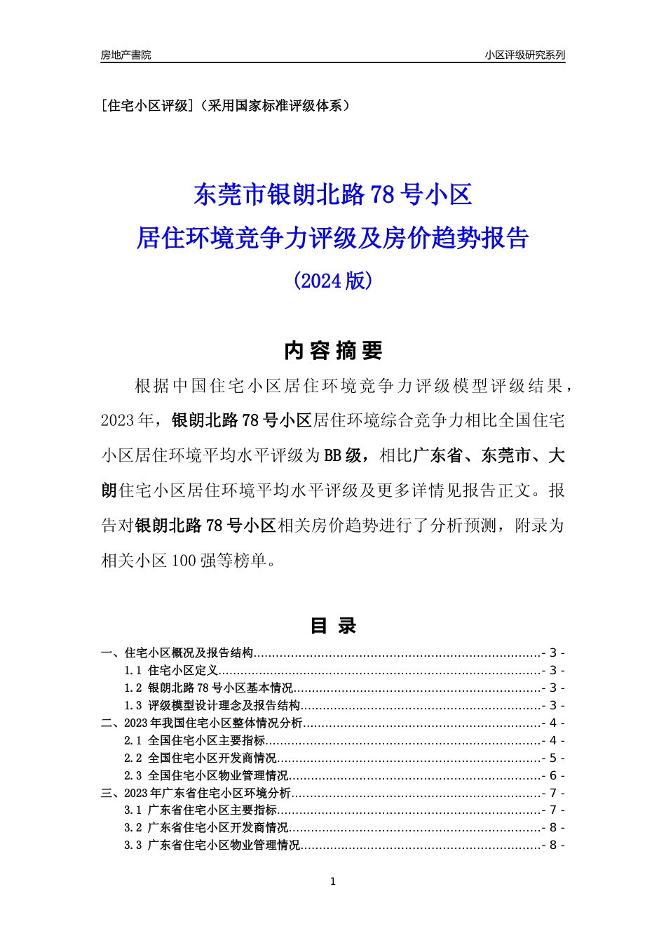 [小区点评]银朗北路78号小区(东莞大朗)小区居住环境竞争力评级及房价趋势分析报告(2024版)_第1页