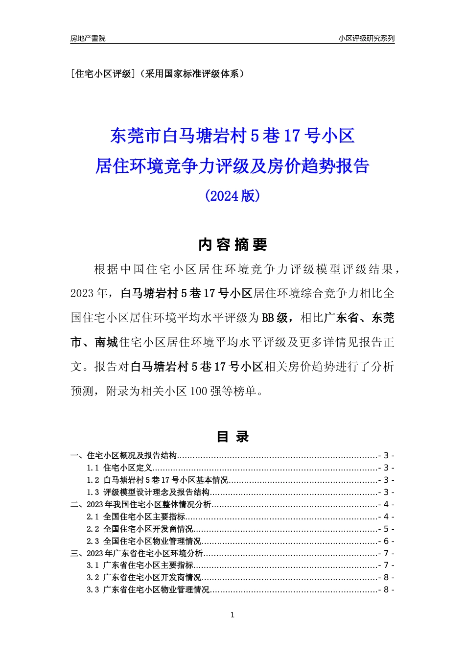 [小区点评]白马塘岩村5巷17号小区(东莞南城)小区居住环境竞争力评级及房价趋势分析报告(2024版)_第1页